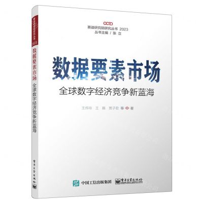 [N]数据要素市场(全球数字经济竞争新蓝海2023)/赛迪研究院研究丛书-9787121458002