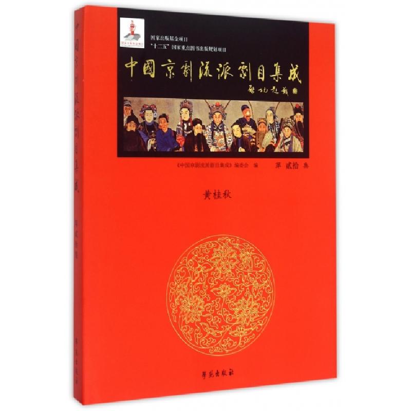 正版新书]中国京剧流派剧目集成(第20集)(精)黄克9787507744583
