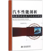 音像汽车剖析典型新能源汽车技术研究刘海朝著