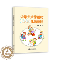 [醉染正版]小学生应掌握的100项生活技能 邹红 综合读物 少儿 西南师范大学出版社