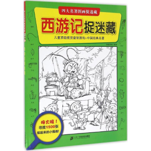 [N]西游记捉迷藏-9787556822935