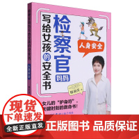 检察官妈妈写给女孩的安全书(共5册)女孩儿童安全教育 女孩你要学会保护自己 正面管教成长及自我保护养育