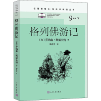 音像格列游记(英)乔纳森·斯威夫特