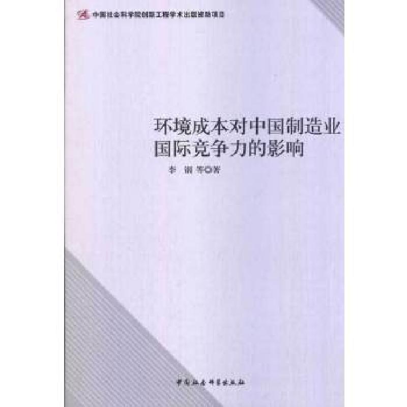 正版新书]环境成本对中国制造业国际竞争力的影响(创新工程)李