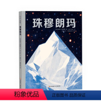 珠穆朗玛 [正版]精装硬壳珠穆朗玛 科普绘本 大开本 攀登者 登山 雪山 喜马拉雅 3-6岁7-10岁峰 地质 生态人文