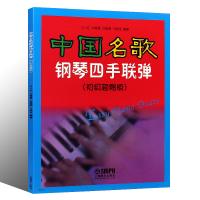 醉染图书中国名歌钢琴四手联弹(初级简易版)97875502561