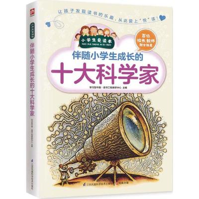伴随小学生成长的十大科学家