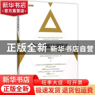 正版 金字塔底层的财富:为穷人服务的创新性商业模式:eradicating