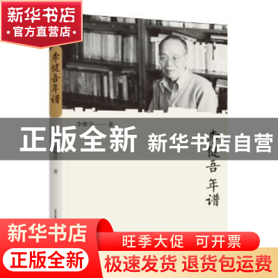 正版 李健吾年谱 李维音著 北岳文艺出版社 9787537852982 书籍
