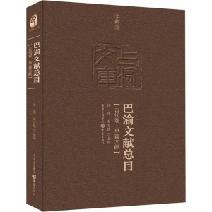[M]巴渝文献总目-9787229119096