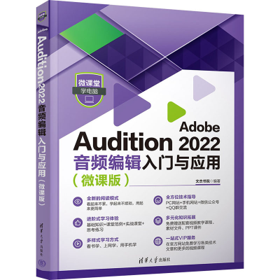 正版新书]Adobe Audition 2022音频编辑入门与应用(微课版)文杰