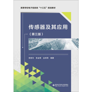 醉染图书传感器及其应用(第3版)9787560640938
