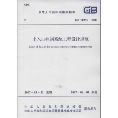 [M]GB50396/2007出入口控制系统工程设计规范-1580058906
