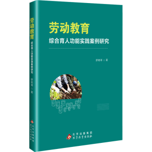 正版新书]劳动教育综合育人功能实践案例研究舒艳琴 著978757046