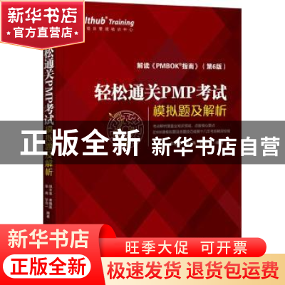 正版 轻松通关PMP考试:模拟题及解析 邱平华[等]编著 电子工业出