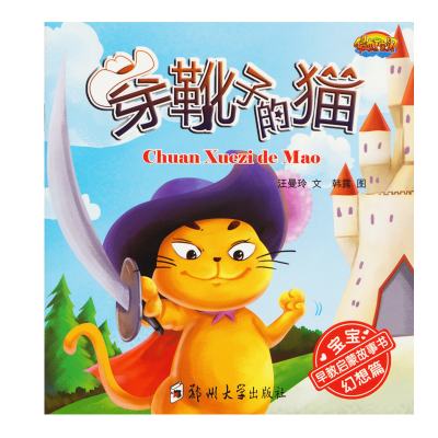 正版新书](彩绘本全10册)宝宝早教启蒙故事书:幻想篇汪曼玲97875