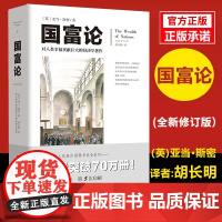 国富论(胡长明翻译) 亚当斯密全新修订文化伟人系列08西方经济学宏观微观经济学基础经济理论投资理财哲学知识读物**经济学