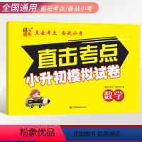 小升初模拟试卷.数学 小学升初中 [正版]超能学典 直击考点备战小考小升初数学模拟试卷人教北师大通用小学六6年级数学毕业