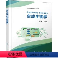 [正版]合成生物学 化学工业出版社 李春 编 生命科学/生物学
