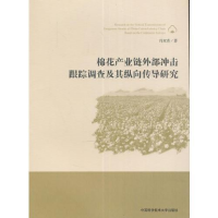 正版新书]棉花产业链外部冲击跟踪调查及其纵向传导研究肖双喜
