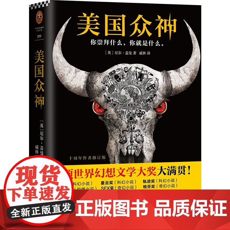 美国众神十周年作者修订版 新增一万多字尼尔盖曼中文版小说美剧美国神袛现当代文学原著小说外国科幻小说书籍书