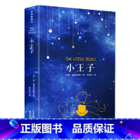 [正版] 小王子 全本原版原著无删减 四五六年级 初 高中生青少年版中译典藏文库世界经典文学名著小学生课外阅读书籍