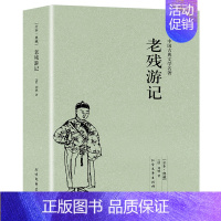 [正版]老残游记全本典藏版未删减完整版中国古典文学名著刘鹗晚清四大谴责小说之一中国古典文学小说孽海花官场现形记青少年阅读