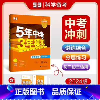 [北京专版]生物 九年级/初中三年级 [正版]2024新版五年中考三年模拟初中生物地理会考真题中考总复习期末冲刺初二语文