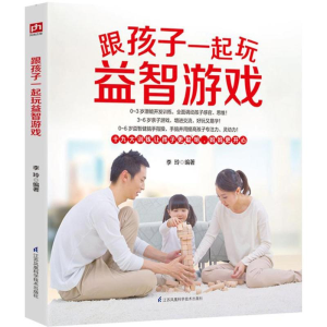 醉染图书跟孩子一起玩益智游戏9787553766782