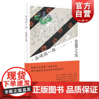 食蓼之虫 谷崎润一郎作品系列 另著/春琴抄/阴翳礼赞/细雪/痴人之爱/闻书抄/厨房太平记 日本文学小说 上海译文出版社