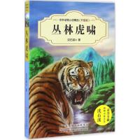 中外动物小说精品(升级版):丛林虎啸