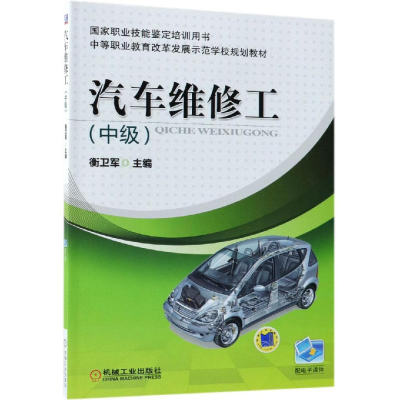 正版新书]汽车维修工(中级)衡卫军9787111375258