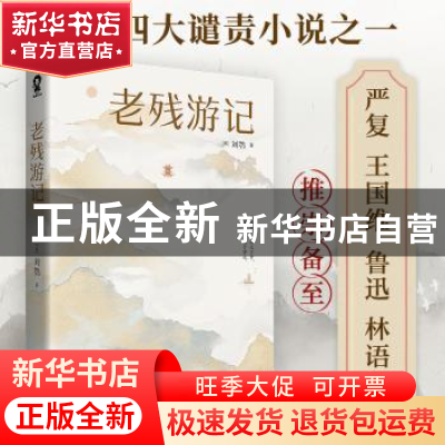 正版 老残游记 (清)刘鹗 著,酷威文化 出品 江苏凤凰文艺出版