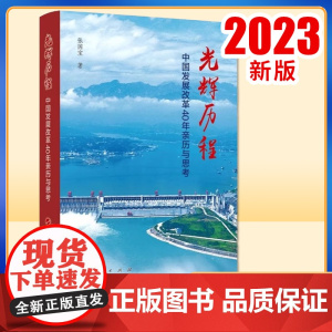 正版2023 光辉历程 中国发展改革40年亲历与思考 张国宝 著 人民出版社9787010248967