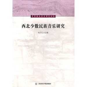 醉染图书西北少数民族音乐研究9787806925287