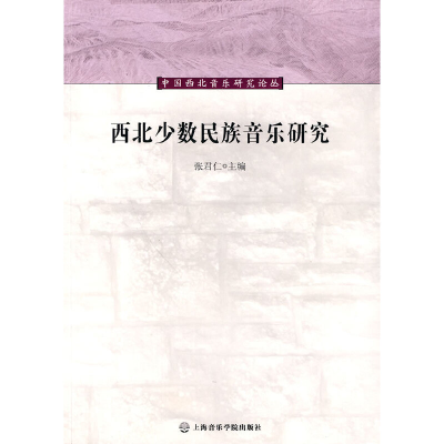 醉染图书西北少数民族音乐研究9787806925287