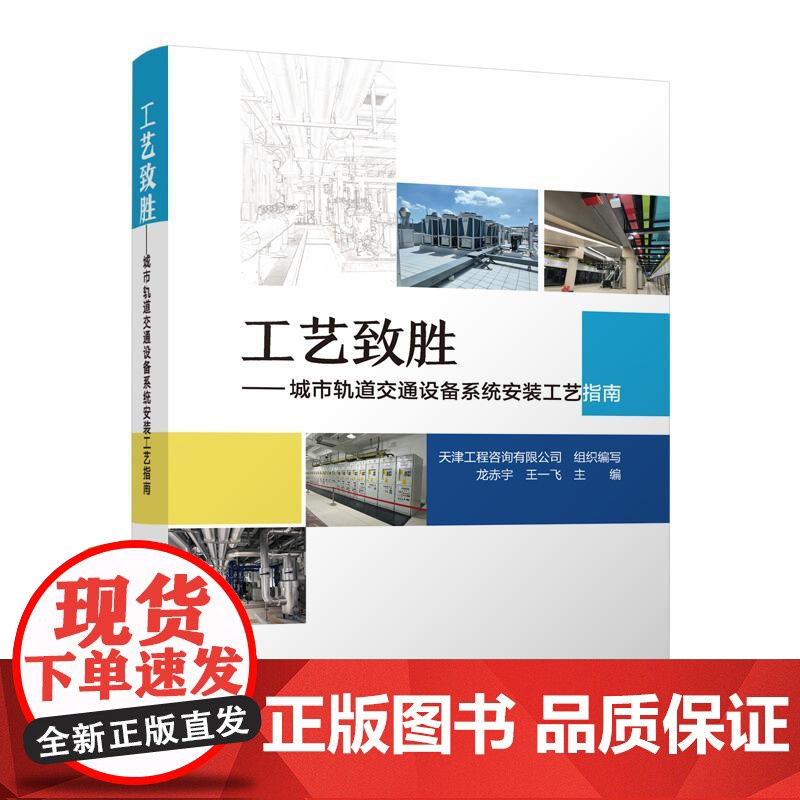 工艺致胜——城市轨道交通设备系统安装工艺指南 龙赤宇//王一飞 中国建筑工业出版社 9787112304080