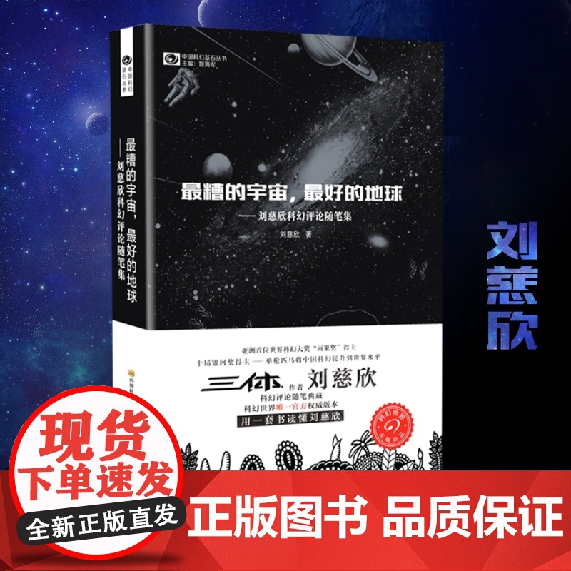 最糟的宇宙 最好的地球 刘慈欣科幻随笔集 刘慈欣雨果奖科幻小说 中国科幻基石丛书 科幻小说书籍正版