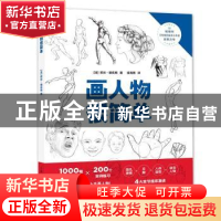 正版 画人物很简单 [法]莉丝·娥佐格 上海人民美术出版社 978755