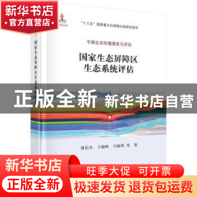正版 国家生态屏障区生态系统评估 傅伯杰 等 科学出版社 9787030