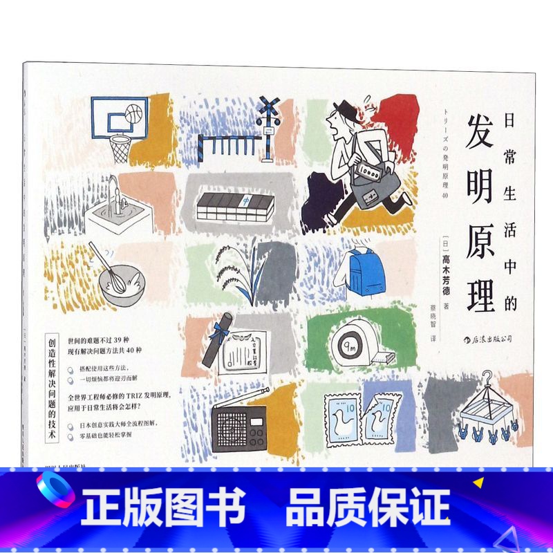 [正版]日常生活中的发明原理 创造发明科普读物 40个发明原理实例插图 TRIZ发明原理科普书籍 后浪 书店书籍