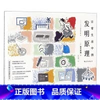[正版]日常生活中的发明原理 创造发明科普读物 40个发明原理实例插图 TRIZ发明原理科普书籍 后浪 书店书籍