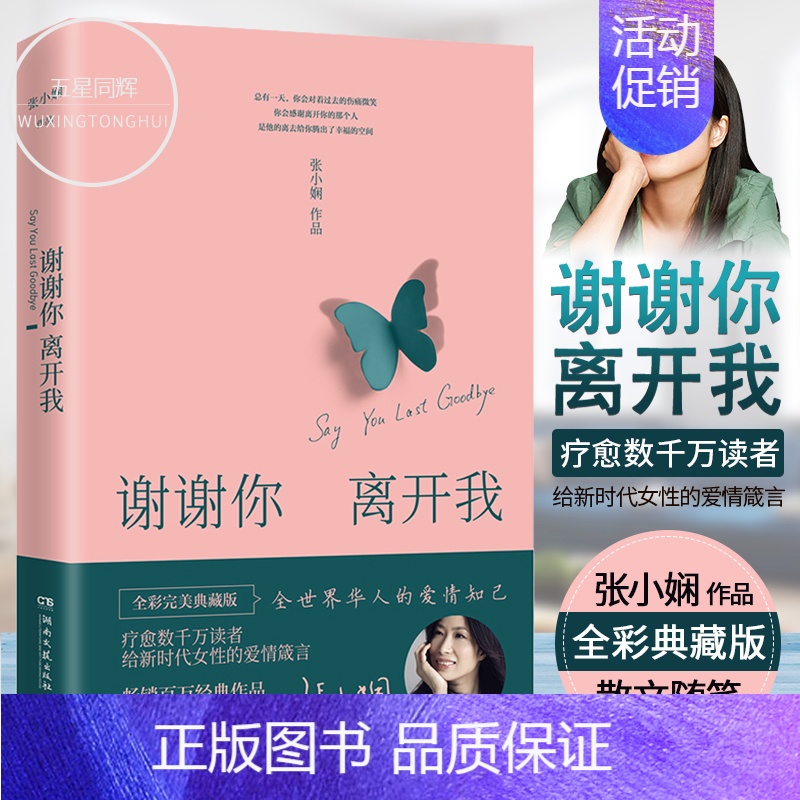 [正版]谢谢你离开我 张小娴 全彩完美典藏版 董卿张小娴的书 散文集精选小说文学全集 散文言情励志随笔 文艺文学小说
