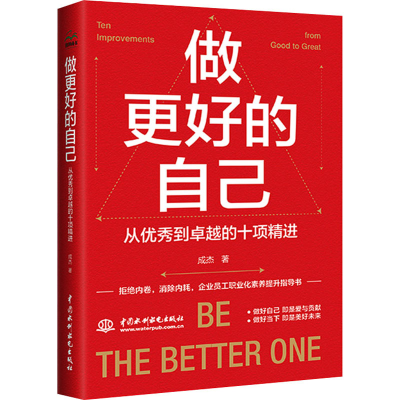 醉染图书做更好的自己 从到卓越的十项精进9787522611259