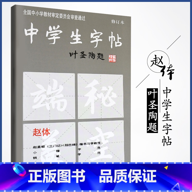 [正版]中学生字帖新版 叶圣陶题赵体修订版 赵孟頫三门记胆巴碑楷书习字教范小楷中学生字帖赵体修订本钢笔毛笔练字帖