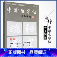 [正版]中学生字帖新版 叶圣陶题赵体修订版 赵孟頫三门记胆巴碑楷书习字教范小楷中学生字帖赵体修订本钢笔毛笔练字帖