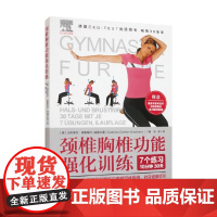 颈椎胸椎功能强化训练 加布里尔·德雷埃尔-埃德尔曼 著 保健