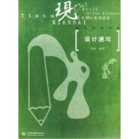 正版新书]设计速写——现代艺术设计系列教材·室内设计专业侯林9