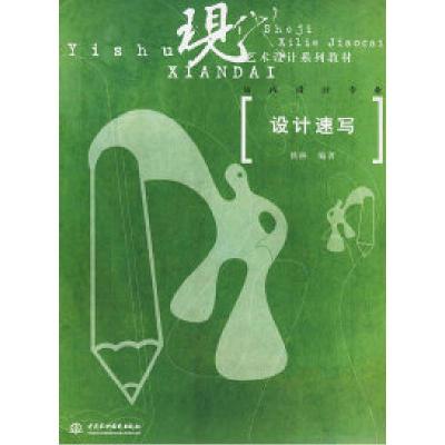 正版新书]设计速写——现代艺术设计系列教材·室内设计专业侯林9