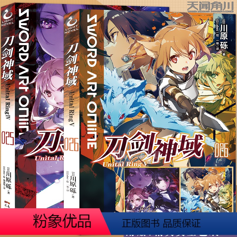 [正版]赠色纸 刀剑神域小说25.26册 套装2册 25-26册 刀剑神域小说川原砾abc绘日本漫画网游冒险动漫漫画轻